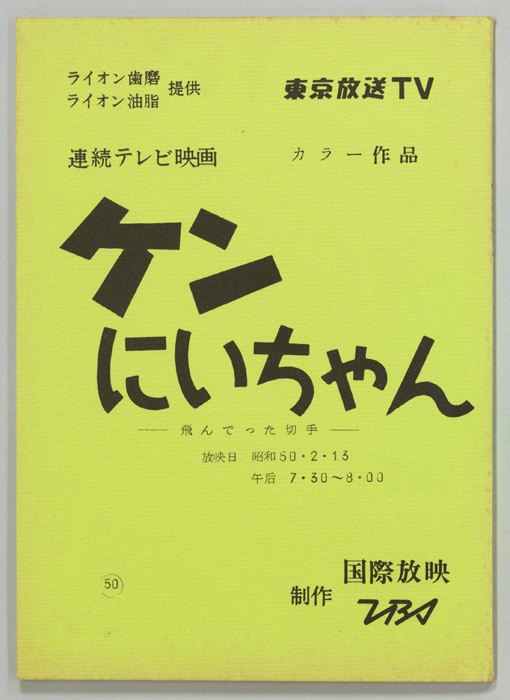 ケンにいちゃん