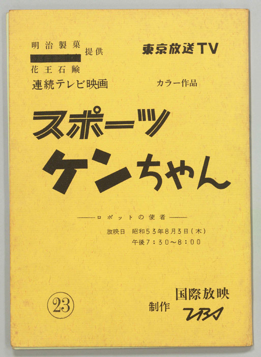 スポーツケンちゃん