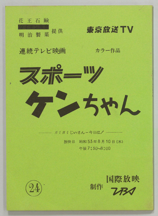 スポーツケンちゃん