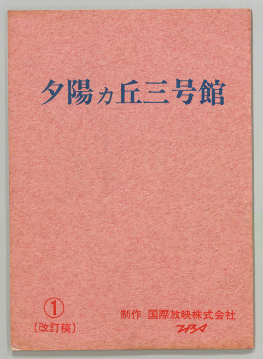 夕陽ヵ丘三号館（改訂稿）