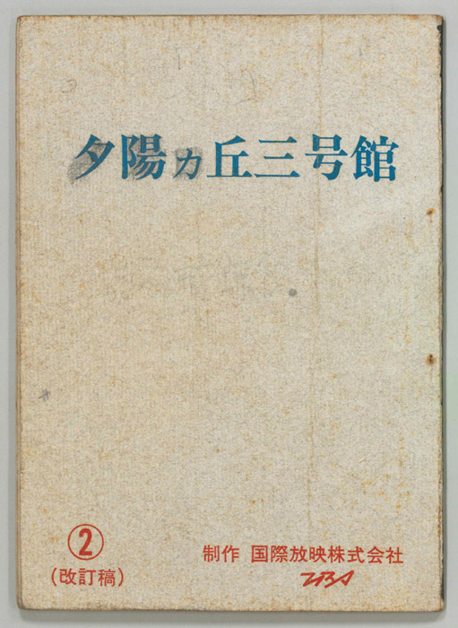 夕陽ヵ丘三号館（改訂稿）