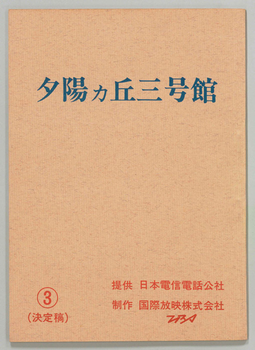 夕陽ヵ丘三号館（決定稿）
