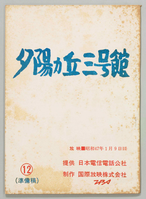 夕陽ヵ丘三号館（準備稿）