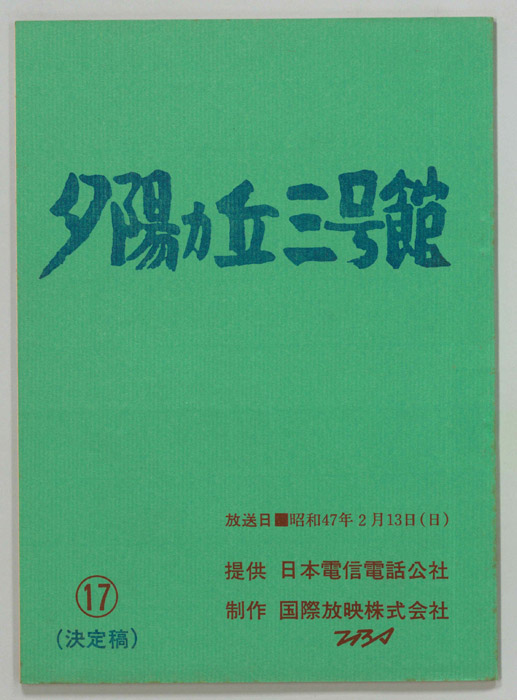 夕陽ヵ丘三号館（決定稿）