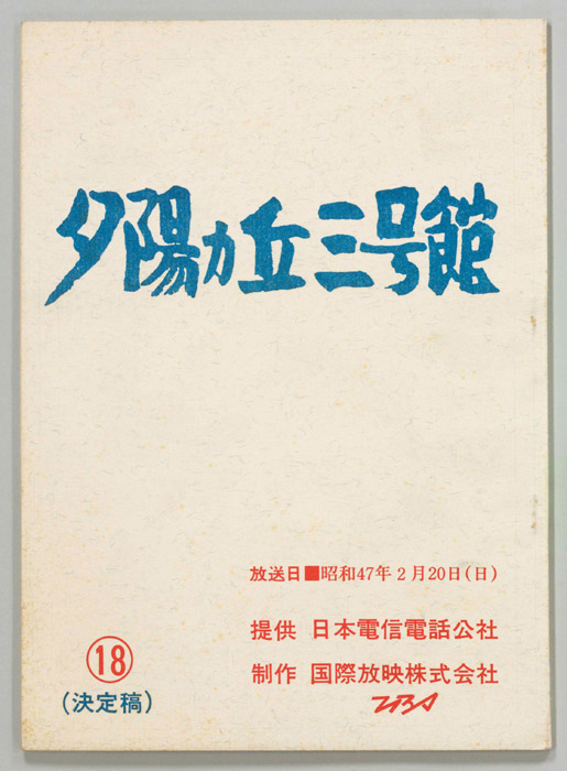 夕陽ヵ丘三号館（決定稿）