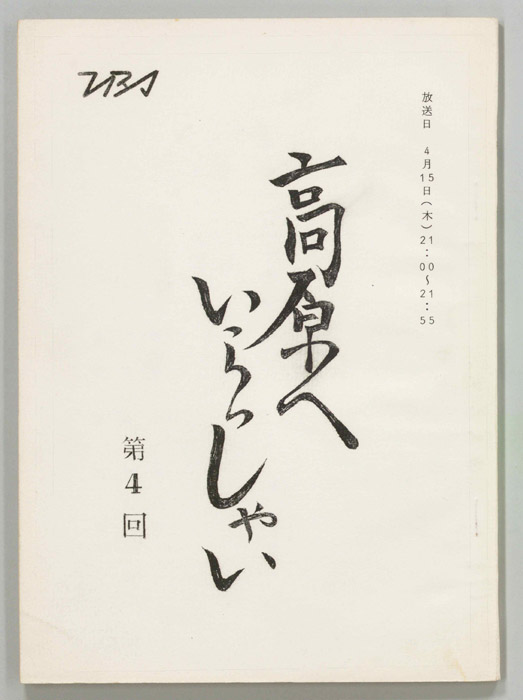 高原へいらっしゃい