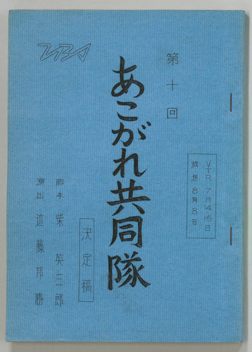 あこがれ共同隊（決定稿）
