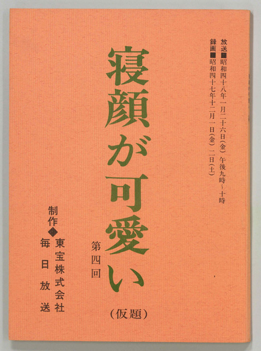 寝顔が可愛い(仮題)