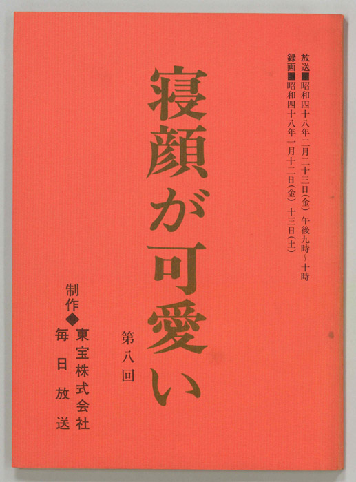 寝顔が可愛い