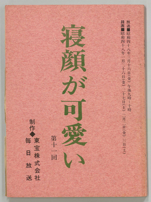 寝顔が可愛い