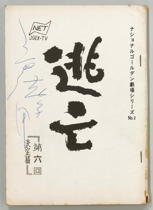 逃亡（決定稿）