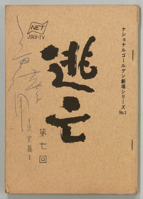 逃亡（決定稿）