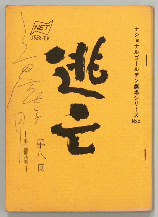 逃亡（準備稿）