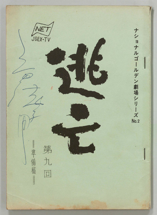 逃亡（準備稿）