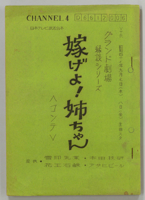 嫁げよ！姉ちゃん（コンテ）