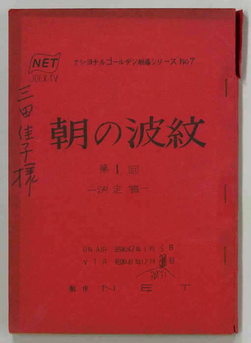 朝の波紋（決定稿）