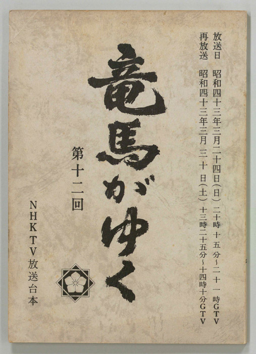 竜馬がゆく