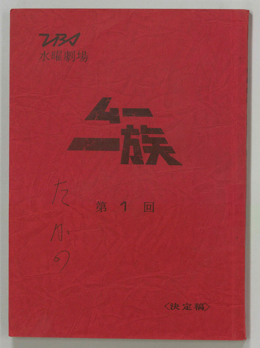 ムー一族（決定稿）