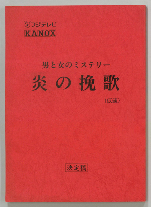 炎の挽歌(仮題)（決定稿）
