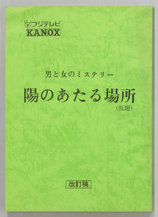 陽のあたる場所(仮題)（改訂稿）