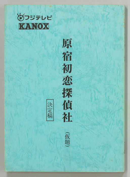 原宿初恋探偵社(仮題)（決定稿）