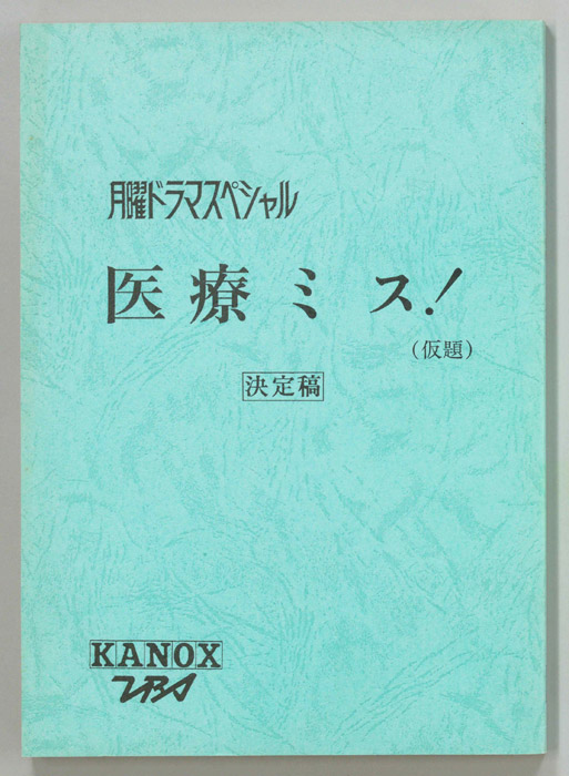 医療ミス！(仮題)（決定稿）