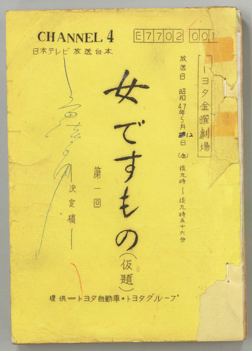 女ですもの(仮題)（決定稿）