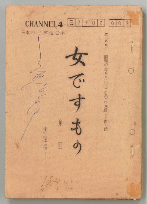 女ですもの（決定稿）