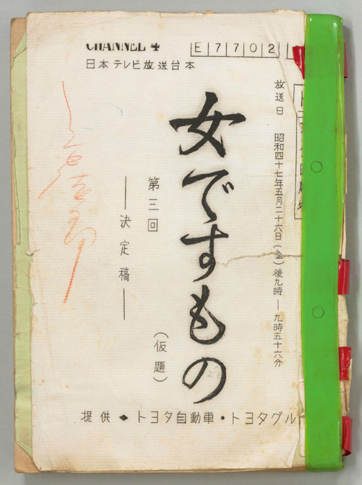 女ですもの(仮題)（決定稿）