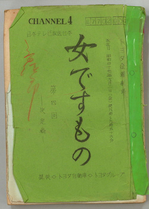 女ですもの（決定稿）