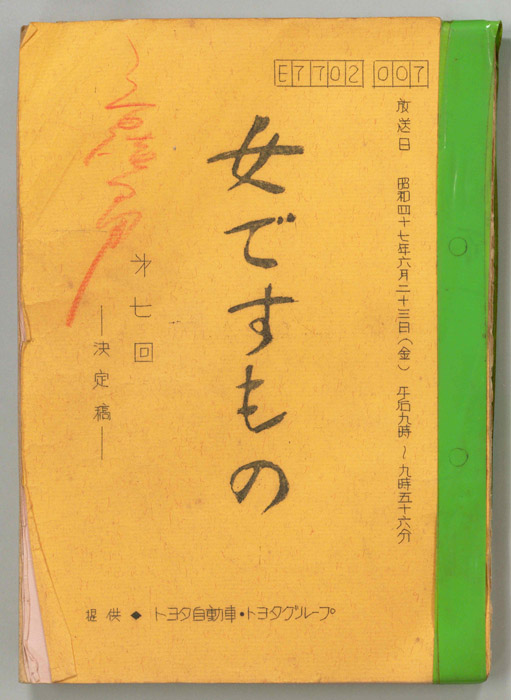 女ですもの（決定稿）