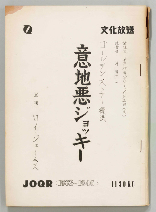 意地悪ジョッキー