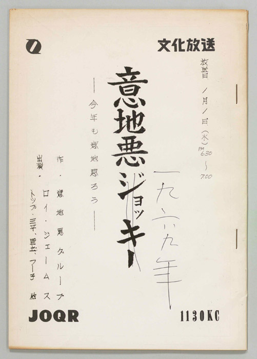 意地悪一九六九年　―今年も意地悪ろう―