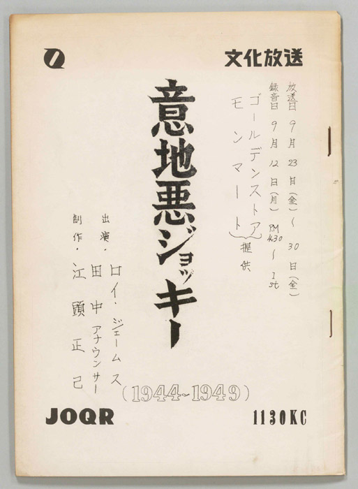 意地悪ジョッキー