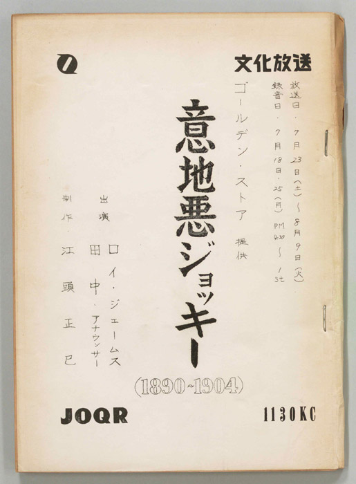 意地悪ジョッキー