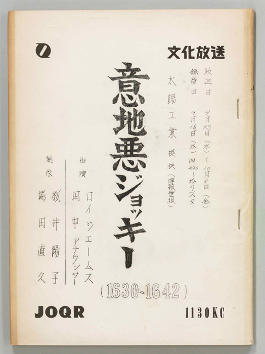 意地悪ジョッキー