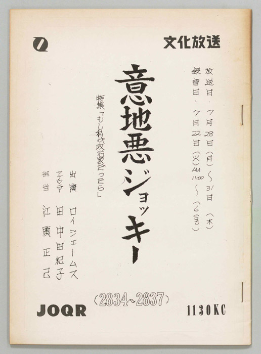 意地悪ジョッキー