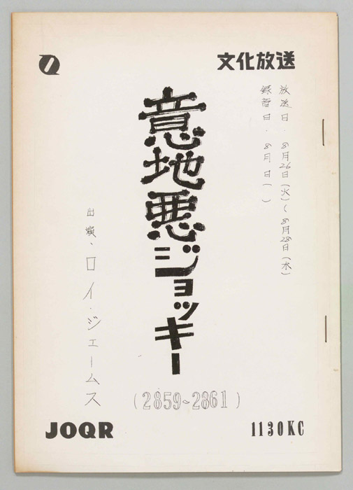意地悪ジョッキー