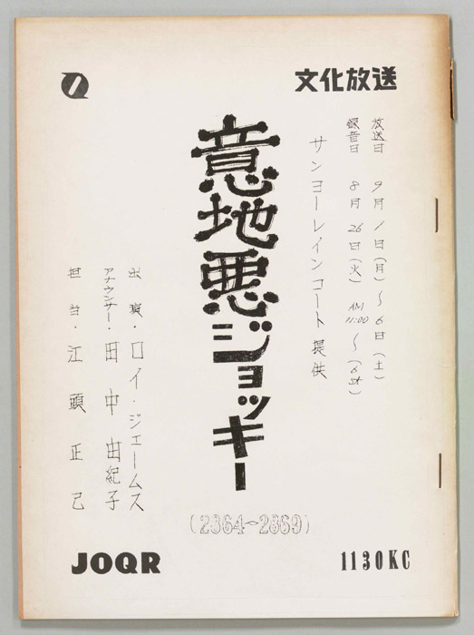 意地悪ジョッキー