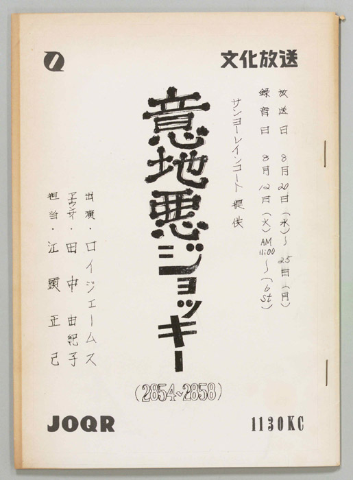 意地悪ジョッキー