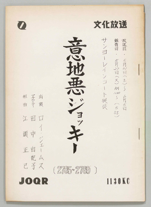意地悪ジョッキー