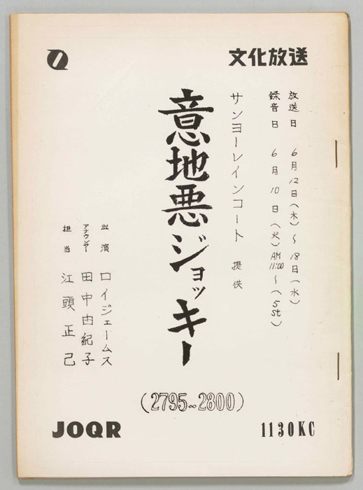 意地悪ジョッキー