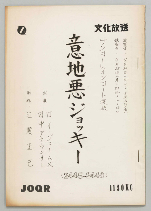 意地悪ジョッキー