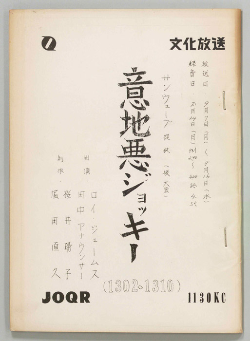 意地悪ジョッキー