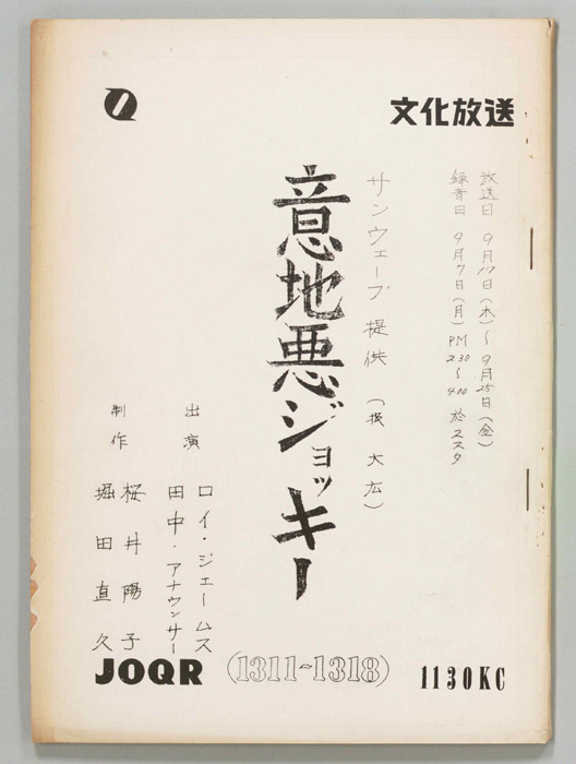 意地悪ジョッキー