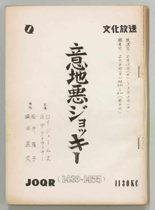 意地悪ジョッキー