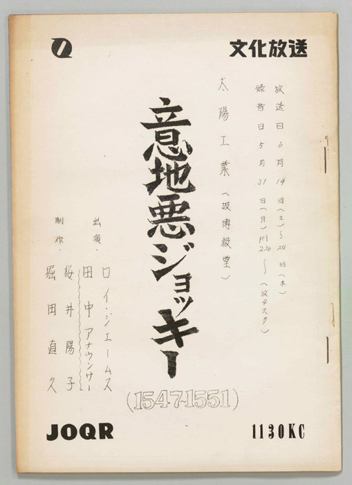 意地悪ジョッキー