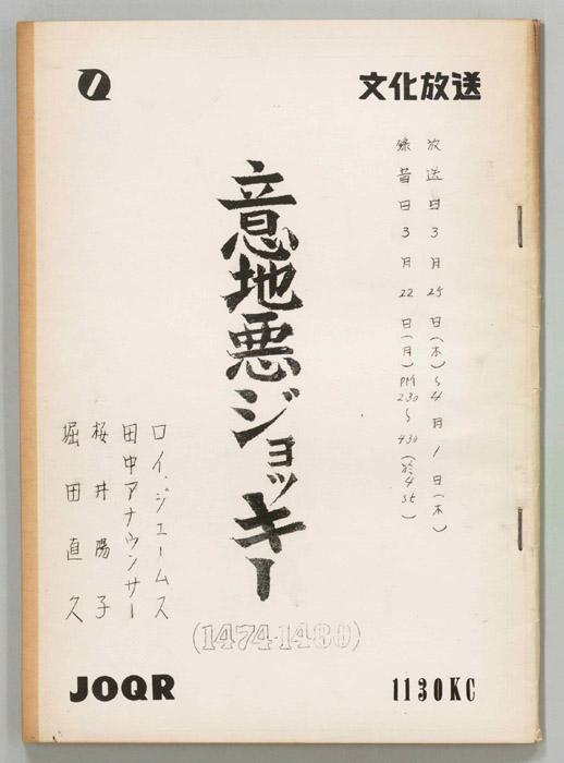 意地悪ジョッキー