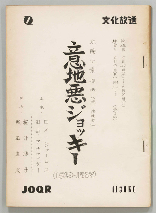 意地悪ジョッキー