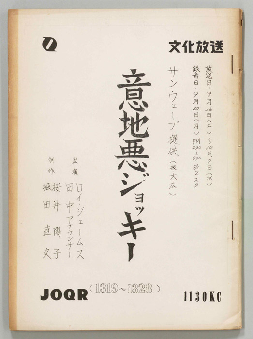 意地悪ジョッキー
